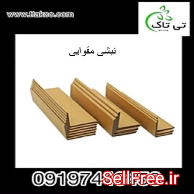 فروش و قیمت نبشی مقوایی کارتنی - 09190768462